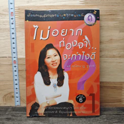 ไม่อยากท่องจำจะทำไงดี - ผศ.ดร.พนิตนาฎ ชูฤกษ์