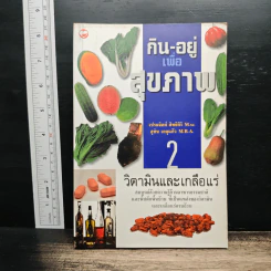 กิน-อยู่เพื่อสุขภาพ เล่ม 2 วิตามินและเกลือแร่ - เปรมจิตต์ สิทธิศิริ, สุทิน เกตุแก้ว