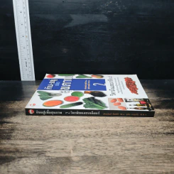 กิน-อยู่เพื่อสุขภาพ เล่ม 2 วิตามินและเกลือแร่ - เปรมจิตต์ สิทธิศิริ, สุทิน เกตุแก้ว รูปที่ 3