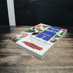 กิน-อยู่เพื่อสุขภาพ เล่ม 2 วิตามินและเกลือแร่ - เปรมจิตต์ สิทธิศิริ, สุทิน เกตุแก้ว รูปที่ 4
