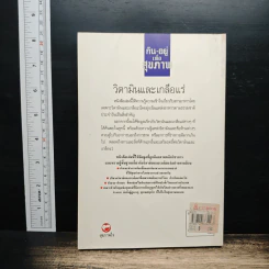 กิน-อยู่เพื่อสุขภาพ เล่ม 2 วิตามินและเกลือแร่ - เปรมจิตต์ สิทธิศิริ, สุทิน เกตุแก้ว รูปที่ 2