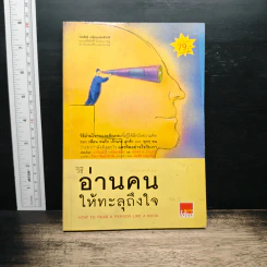 วิธีอ่านคนให้ทะลุถึงใจ - จีราร์ด ไอ. ไนเรนเบอร์ก, เฮนรี่ เอช