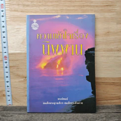 ความเข้าใจเรื่อง นิพพาน - สมเด็จพระญาณสังวร สมเด็จพระสังฆราชฯ