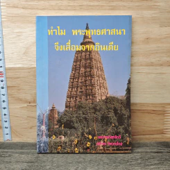 ทำไมพระพุทธศาสนาจึงเสื่อมจากอินเดีย รูปที่ 1