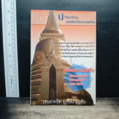 ปรัชญาศิลปะ พุทธศิลป์ในประเทศไทย - เชนชาคริต ยุรชิตภมรชัย