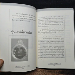 เครื่องรางกับความรัก - อ.บูรพา ผดุงไทย รูปที่ 9