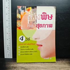 ล้างพิษเพื่อสุขภาพ 4 วิธีการล้างพิษที่ได้ผล - พริตตี้ เด