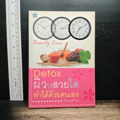 Detox ผิวให้สวยใสทำได้ด้วยตนเอง - ยุวดี โรล