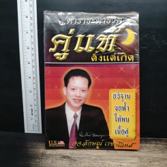 ตำราชะตาชีวิต คู่แท้ตั้งแต่เกิด - ลักษณ์ เรขานิเทศ