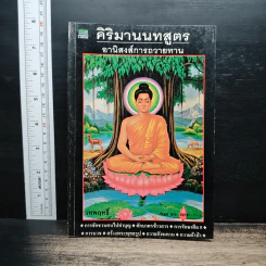 คิริมานนทสูตร อานิสงส์การถวายทาน