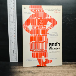 ลูกค้าสายพันธุ์ใหม่ - เกษม พิพัฒน์เสรีธรรม รูปที่ 1