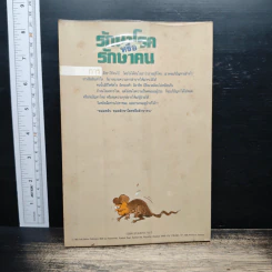 รักษาโรคหรือรักษาคน - น.พ.ประเวศ วะสี รูปที่ 2