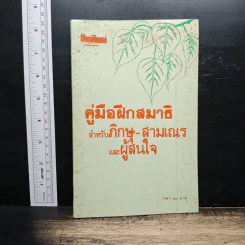 คู่มือฝึกสมาธิ สำหรับภิกษุ-สามเณร และผู้สนใจ
