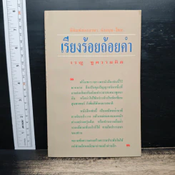 เรียงร้อยถ้อยคำ - เรณู ชูความคิด