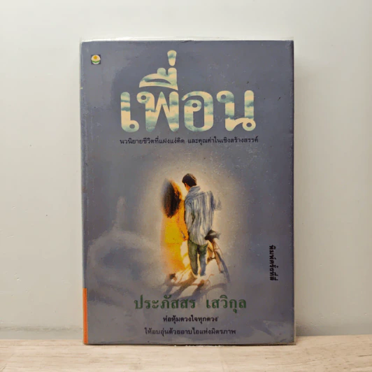 เพื่อน - ประภัสสร เสวิกุล รูปที่ 1