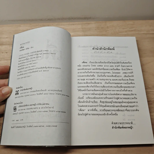 เพื่อน - ประภัสสร เสวิกุล รูปที่ 6