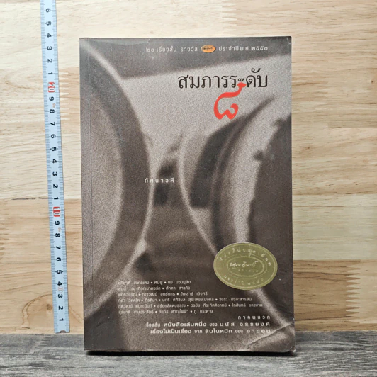 สมภารระดับ 8 - ทัศนาวดี รูปที่ 1