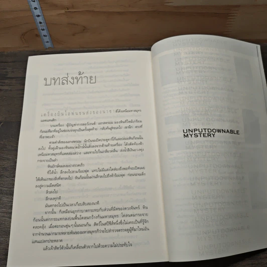 Deception Point แผนลวงสะท้านโลก - แดน บราวน์ รูปที่ 8