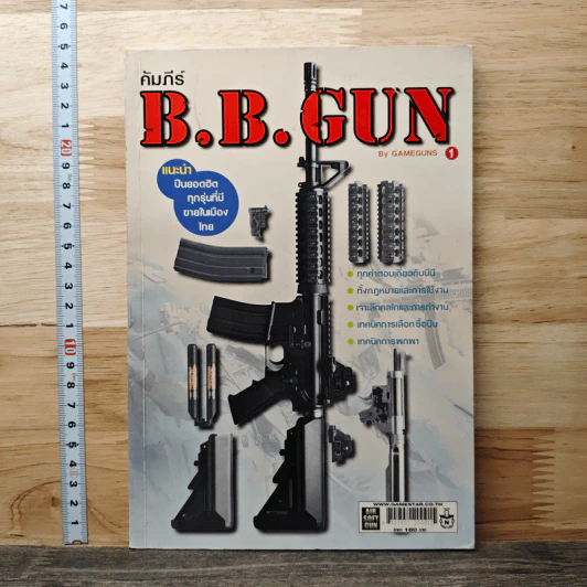 คัมภีร์ B.B.GUN รูปที่ 1