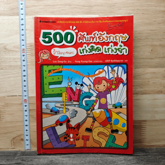 500 ศัพท์อังกฤษ เก่งคิด เก่งจำ - Lee Dong-Gu รูปที่ 1