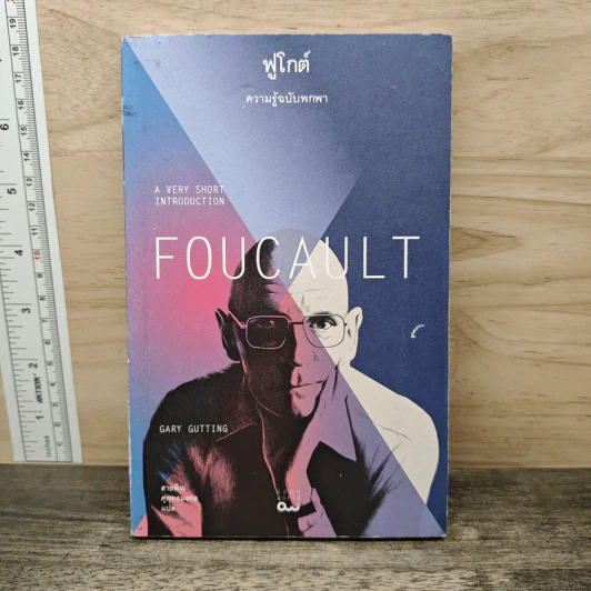Foucault ฟูโกต์ : ความรู้ฉบับพกพา - Gary Gutting (แกรี กัตติง) รูปที่ 1