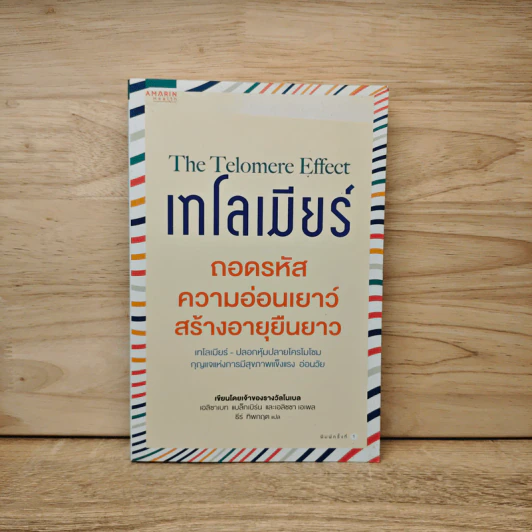 เทโลเมียร์ ถอดรหัสความอ่อนเยาว์ สร้างอายุยืนยาว - Elizabeth Blackburn (เอลิซาเบธ แบล็คเบิร์น), Elissa Epel (เอลิซซา เอเพล) รูปที่ 1
