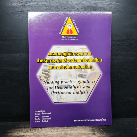 แนวทางปฏิบัติการพยาบาล สําหรับการฟอกเลือดด้วยเครื่องไตเทียม และการล้างไตทางช่องท้อง รูปที่ 1