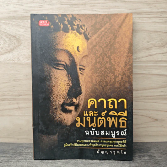 คาถาและมนต์พิธี ฉบับสมบูรณ์ - ปัญญาวุฑโธ รูปที่ 1