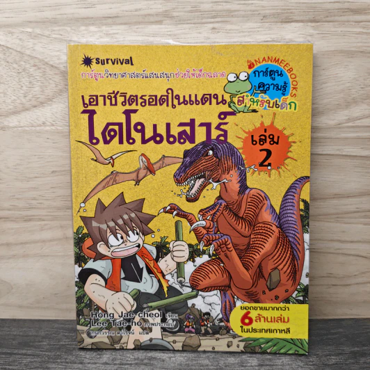 เอาชีวิตรอดในแดนไดโนเสาร์ เล่ม 2 รูปที่ 1