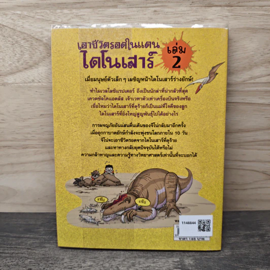 เอาชีวิตรอดในแดนไดโนเสาร์ เล่ม 2 รูปที่ 5