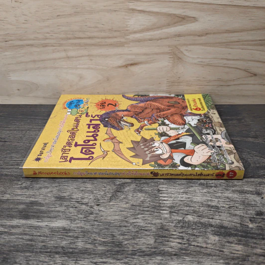 เอาชีวิตรอดในแดนไดโนเสาร์ เล่ม 2 รูปที่ 2