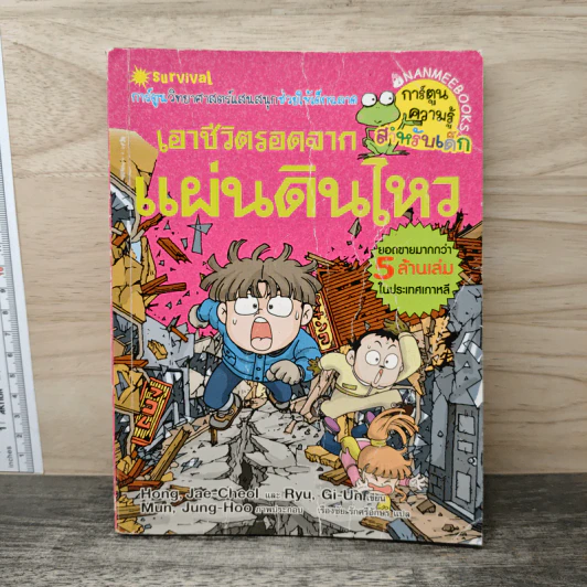 เอาชีวิตรอดจากแผ่นดินไหว รูปที่ 1