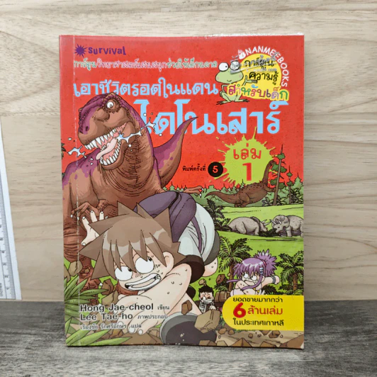 เอาชีวิตรอดในแดนไดโนเสาร์ เล่ม 1 รูปที่ 1