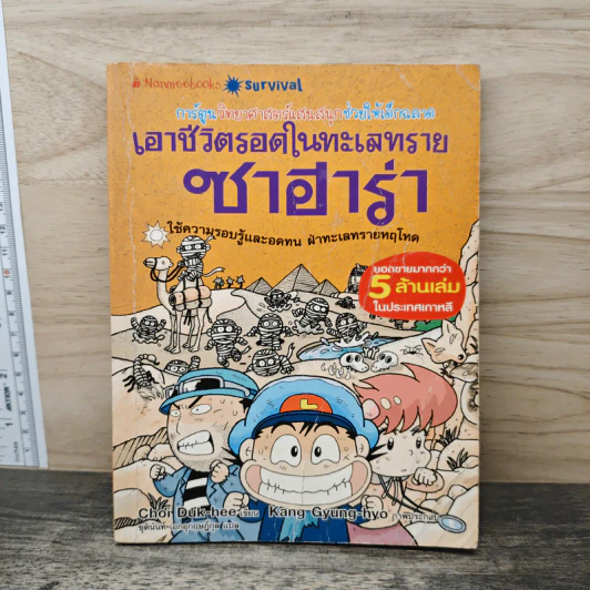 เอาชีวิตรอดในทะเลทรายซาฮาร่า รูปที่ 1