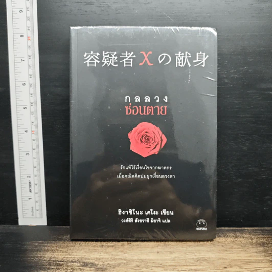 กลลวงซ่อนตาย - ฮิงาชิโนะ เคโงะ (Keigo Higashino) รูปที่ 1
