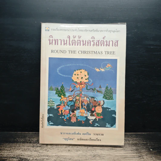 นิทานใต้ต้นคริสต์มาส - ฤดูร้อน รูปที่ 1