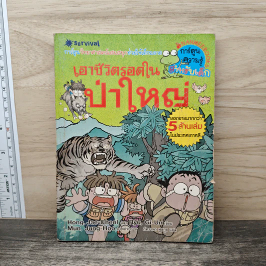 เอาชีวิตรอดในป่าใหญ่ รูปที่ 1