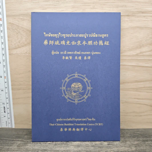 ไภษัชยคุรุไวฑูรยประภาสยปูรวปณิธานสูตร - เกวลี เพชราทิพย์ รูปที่ 1