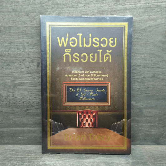 พ่อไม่รวยก็รวยได้ - Brian Tracy รูปที่ 1