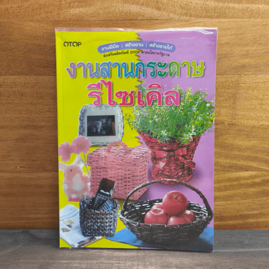 งานสานกระดาษ รีไซเคิล รูปที่ 1