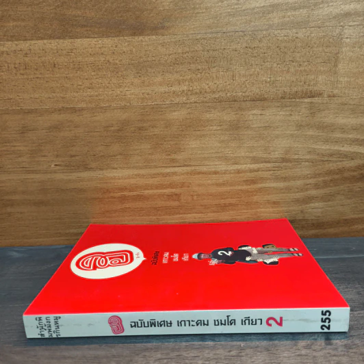 ฮิกาซีน ฉบับพิเศษ เกาะดม ชมโตเกียว เล่ม 2 - อุดม แต้พานิช รูปที่ 2