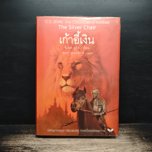 เก้าอี้เงิน The Silver Chair - C.S.Lewis, สุมนา บุณยะรัตเวช รูปที่ 1