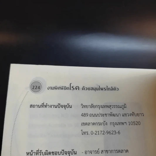 งามพิศพิชิตโรค - อิทธิวัฒน์ รัตนฟองบู่ รูปที่ 13
