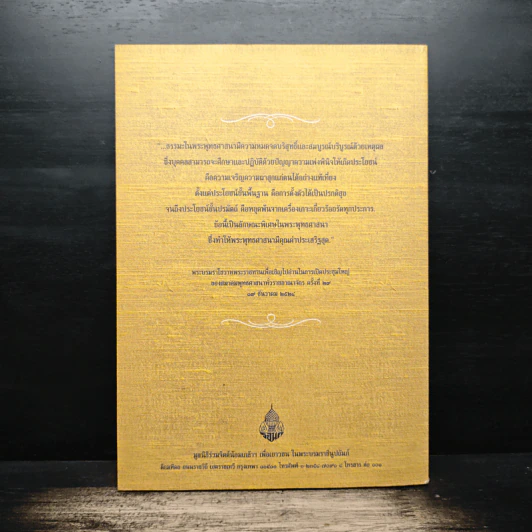 หนังสือที่ระลึก งานสวดพระปริตรมหากุศลเฉลิมพระเกียรติ ถวายพระราชกุศลแด่รัชกาลที่ 9 รูปที่ 2