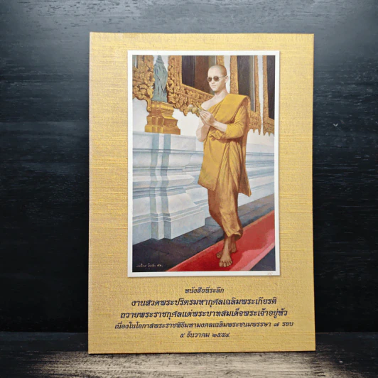 หนังสือที่ระลึก งานสวดพระปริตรมหากุศลเฉลิมพระเกียรติ ถวายพระราชกุศลแด่รัชกาลที่ 9 รูปที่ 1