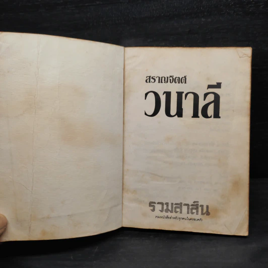วนาลี - สราญจิตต์ รูปที่ 5