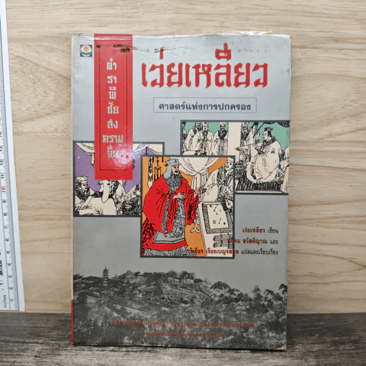 ตำราพิชัยสงครามจีน เว่ยเหลี่ยว ศาสตร์แห่งการปกครอง - เว่ยเหลียว รูปที่ 1