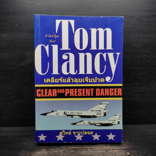 Tom Clancy เคลียร์แล้วลุยเจ็บปวด - สุวิทย์ ขาวปลอด รูปที่ 1