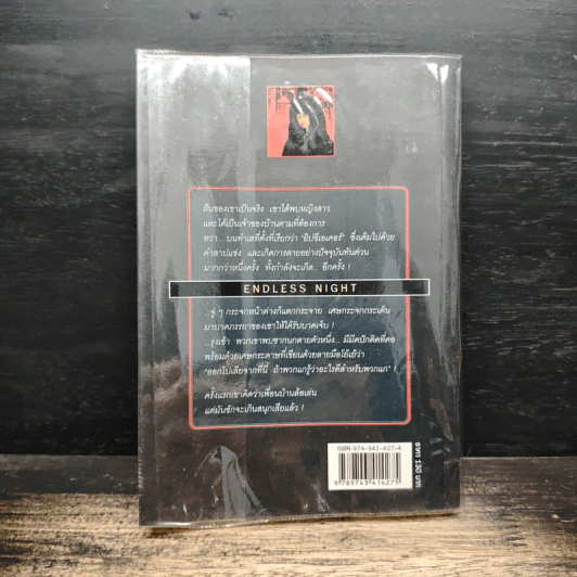 คืนหฤโหด Endless Night - อากาธา คริสตี้, สุวิทย์ ขาวปลอด รูปที่ 2