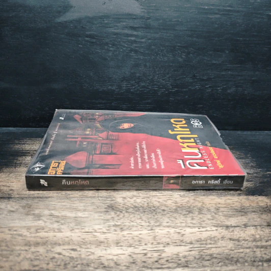 คืนหฤโหด Endless Night - อากาธา คริสตี้, สุวิทย์ ขาวปลอด รูปที่ 3